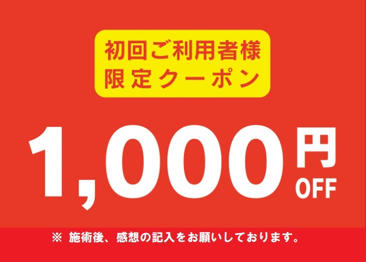 初回ご利用者様限定クーポン